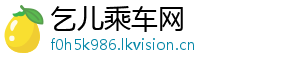 乞儿乘车网